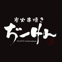 炭火串焼き ぢーけん